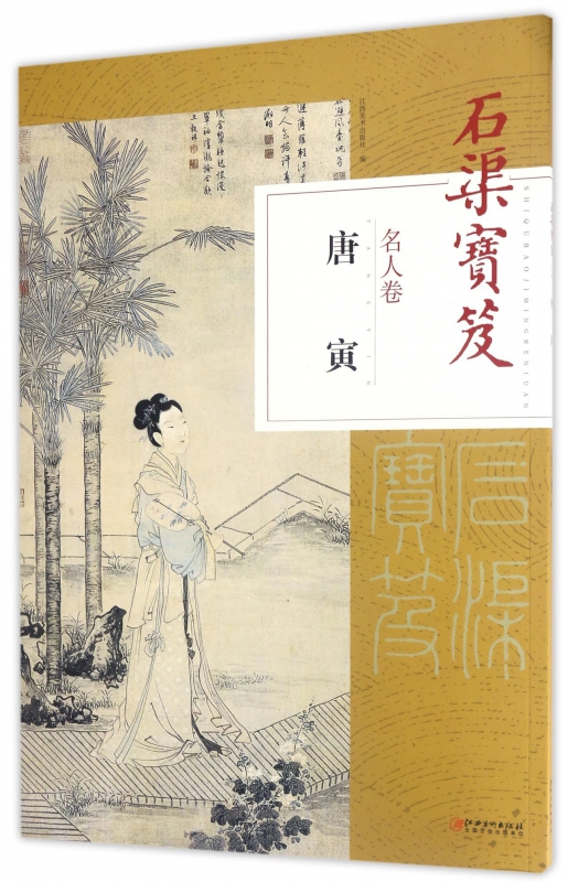 石渠宝笈(名人卷唐寅)
