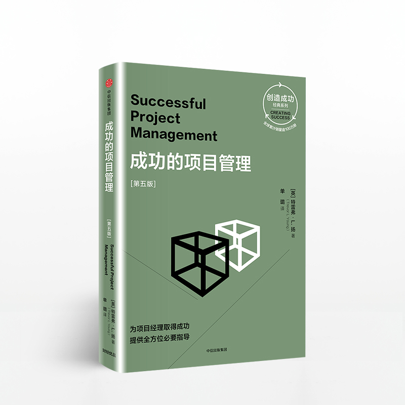 成功的项目管理 第五版创造成功经典系列 特雷弗L扬 著