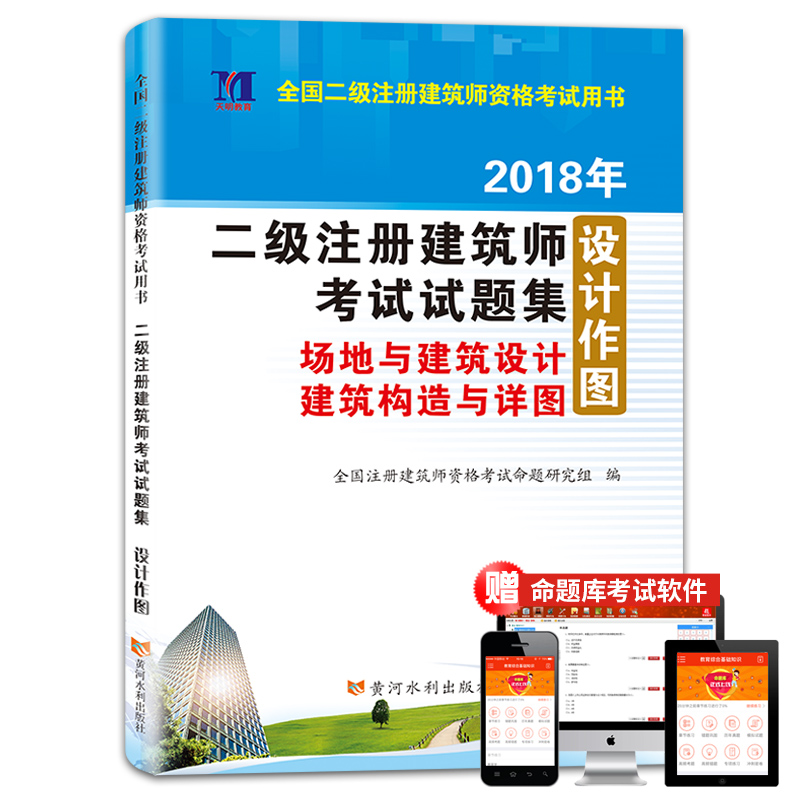 二级注册建筑师2018年资格考试试题集 场地与建筑设计建筑构造与详图 设计作图