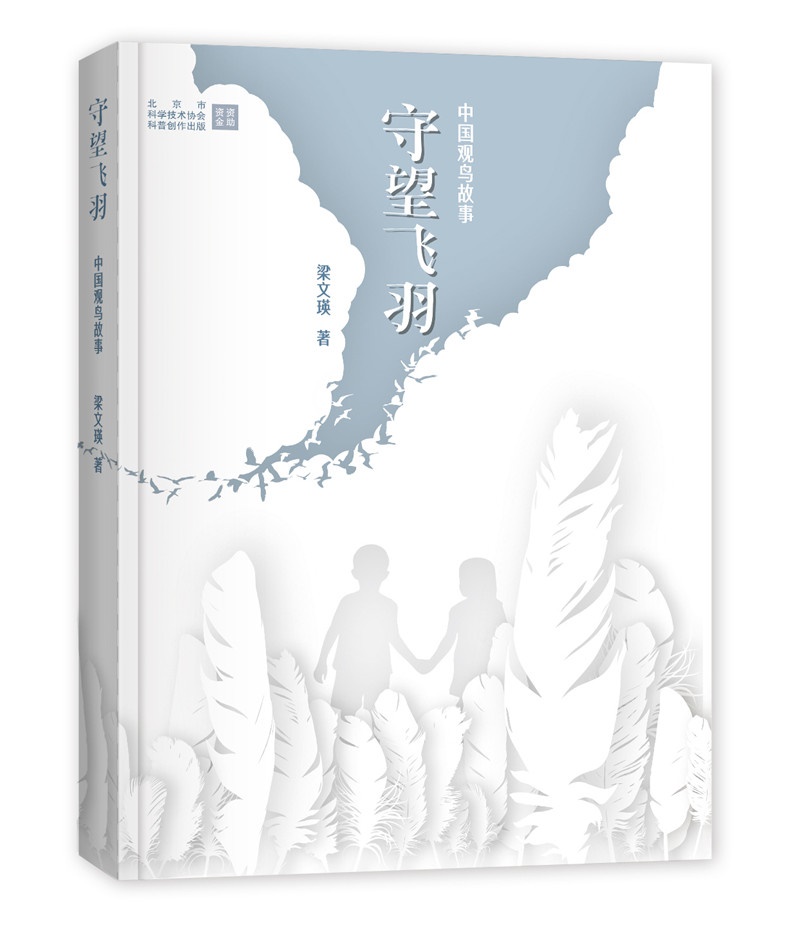 守望飞羽:中国观鸟故事
