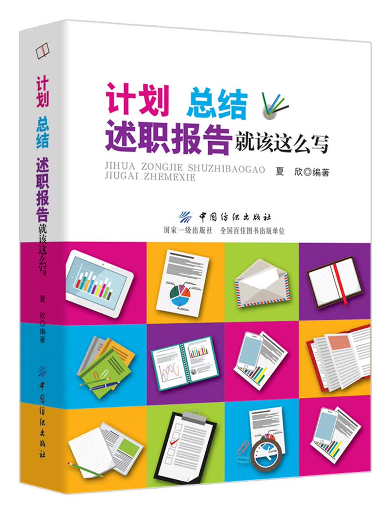 计划、总结、述职报告就该这么写