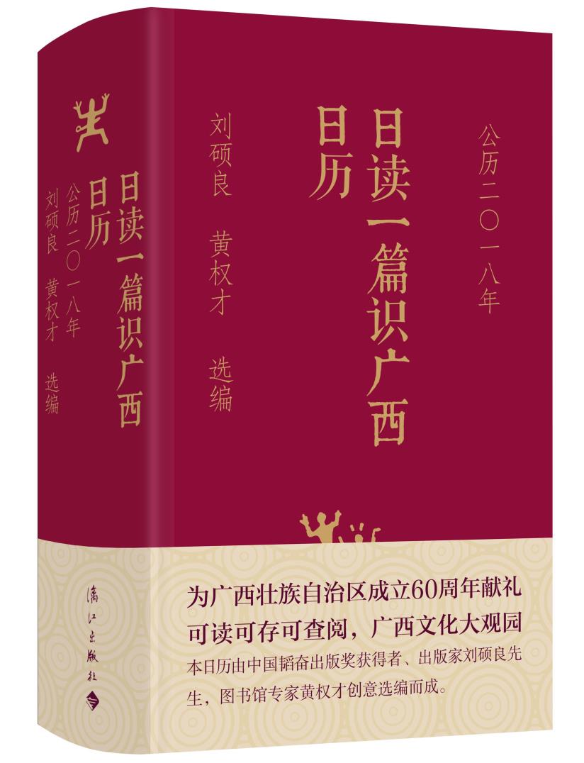 日读一篇识广西日历：公历二〇一八年