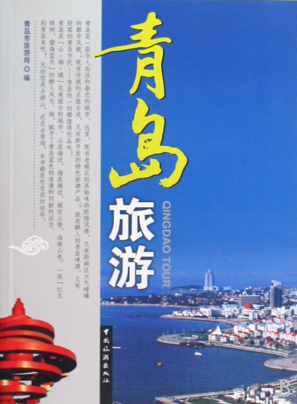 青岛旅游