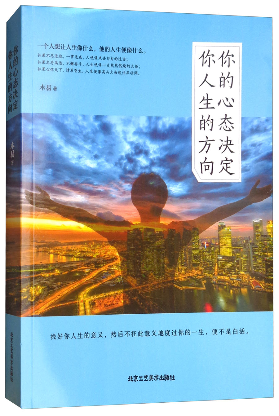 你的心态决定你人生的方向