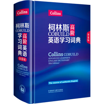 柯林斯COBUILD高阶英语学习词典(第8版) 湖北
