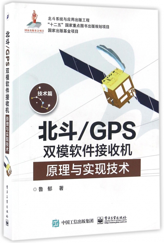 北斗GPS双模软件接收机原理与实现技术