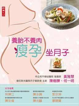 预售 台版 养胎不养肉瘦孕坐月子14 二鱼 黄雅慧