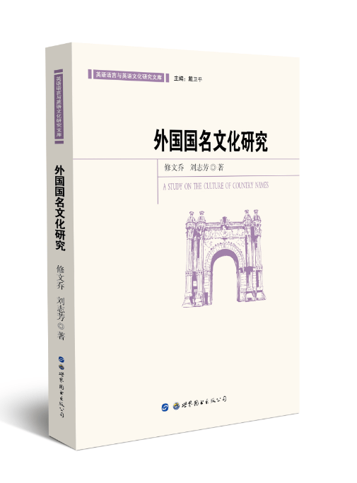 外国国名文化研究