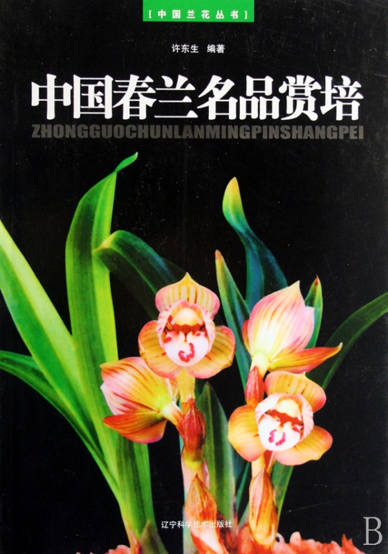 中国春兰名品赏培/中国兰花丛书