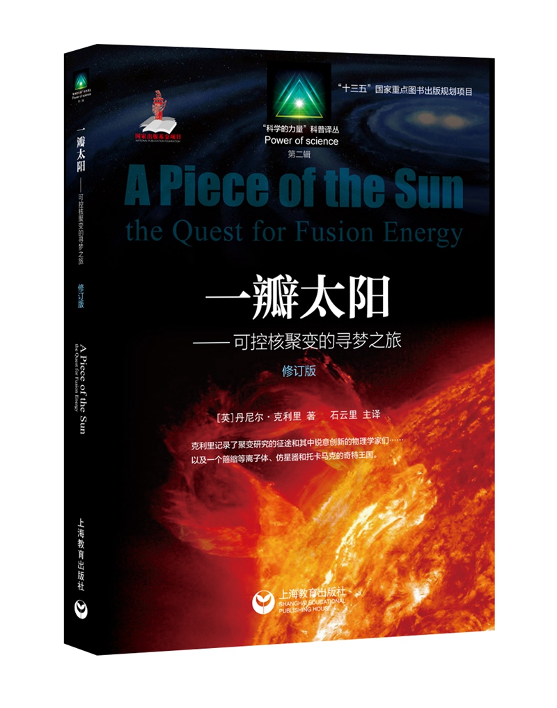 包邮一瓣太阳：可控核聚变的寻梦之旅 pdf格式下载