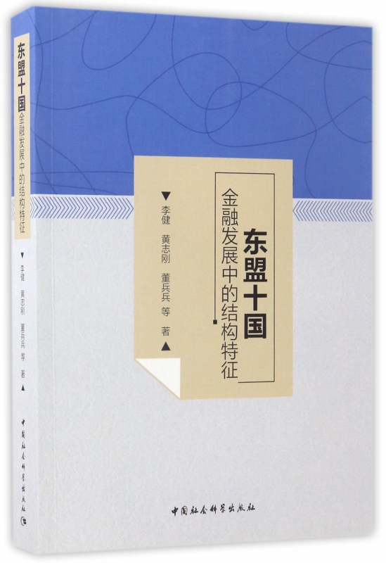 东盟十国金融发展中的结构特征