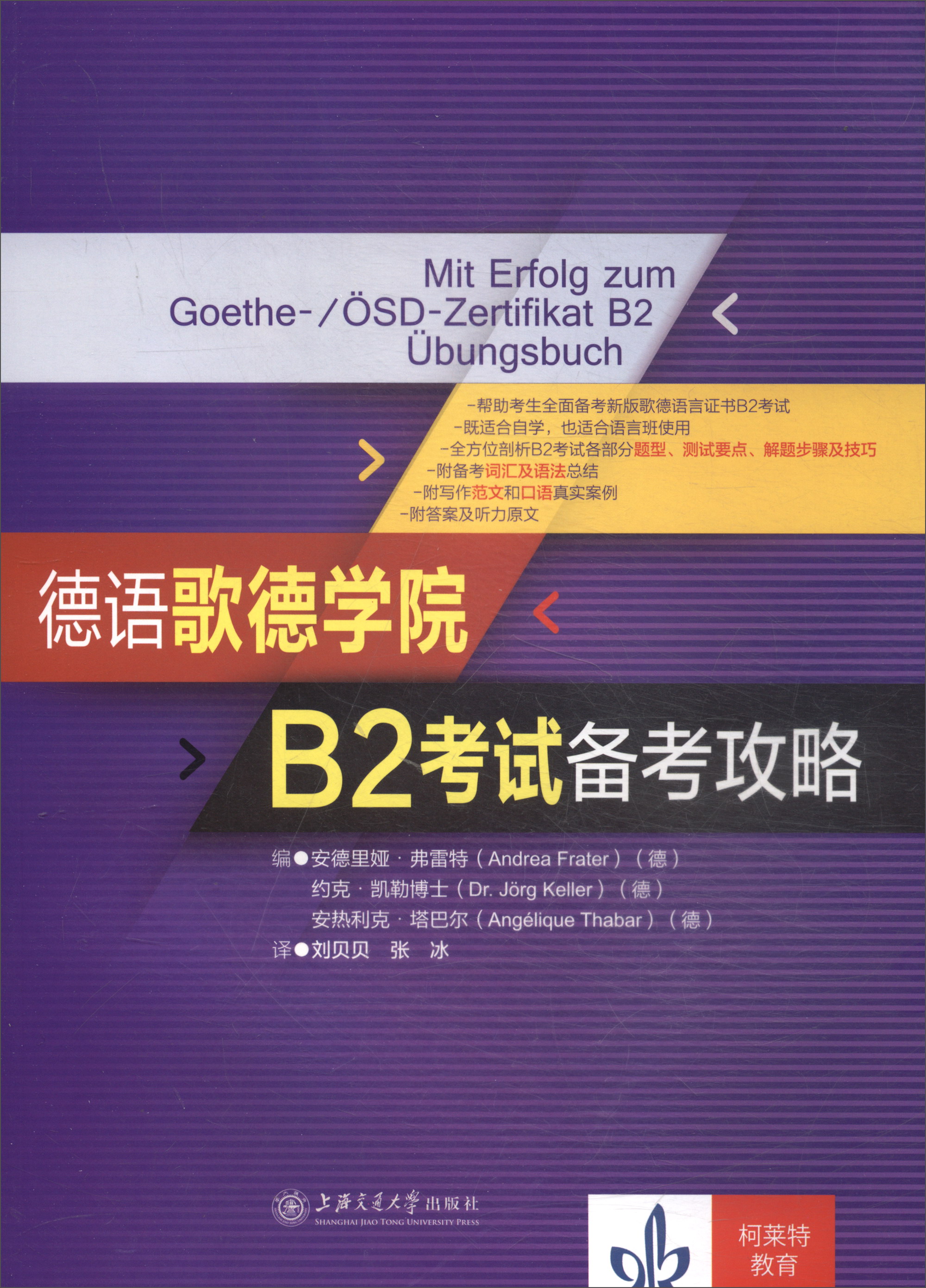 德语歌德学院B2考试备考攻略
