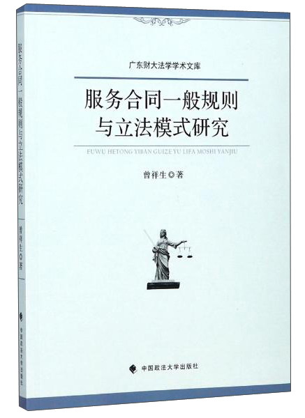 服务合同一般规则与立法模式研究/广东财大法学学术文库 azw3格式下载