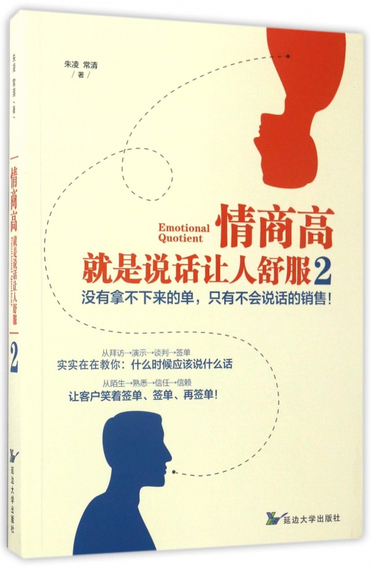 情商高就是说话让人舒服(2)