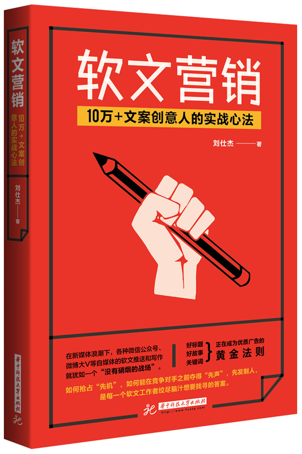 软文营销：10万+文案创意人的实战心法