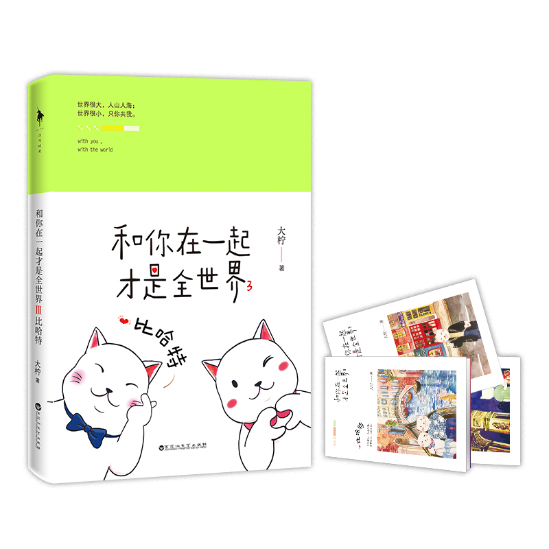 和你在一起才是全世界3：比哈特