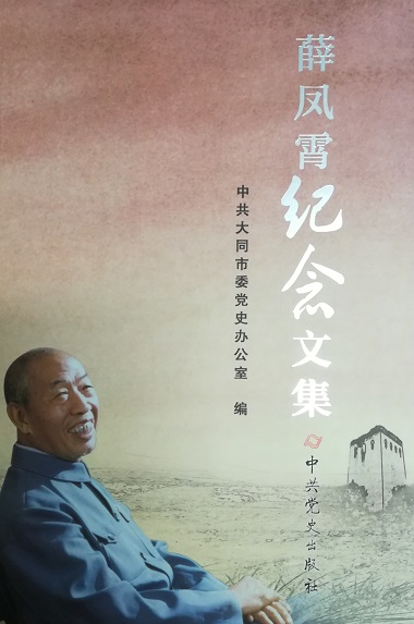 薛凤霄纪念文集