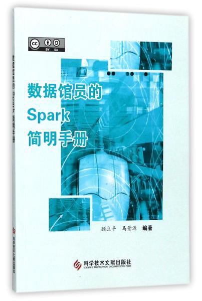 数据馆员的Spark简明手册