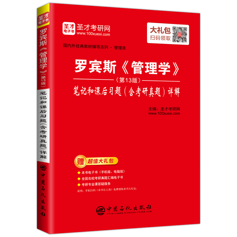 圣才教育：罗宾斯 管理学（第13版）笔记和课后习题（含考研真题）详解（赠送电子书大礼包）详情图
