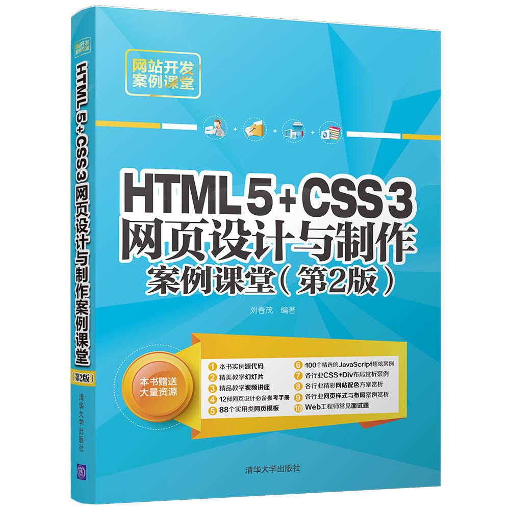 HTML5+CSS3网页设计与制作案例课堂（第2版）（网站开发案例课堂） kindle格式下载