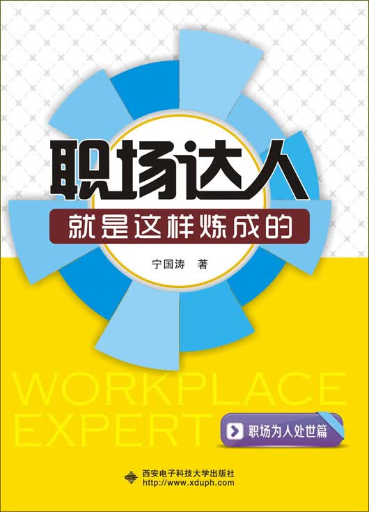 职场达人就是这样炼成的：职场为人处世篇