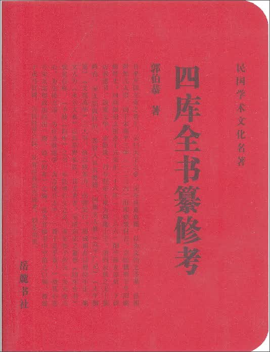 正版 四库全书纂修考 9787807615057