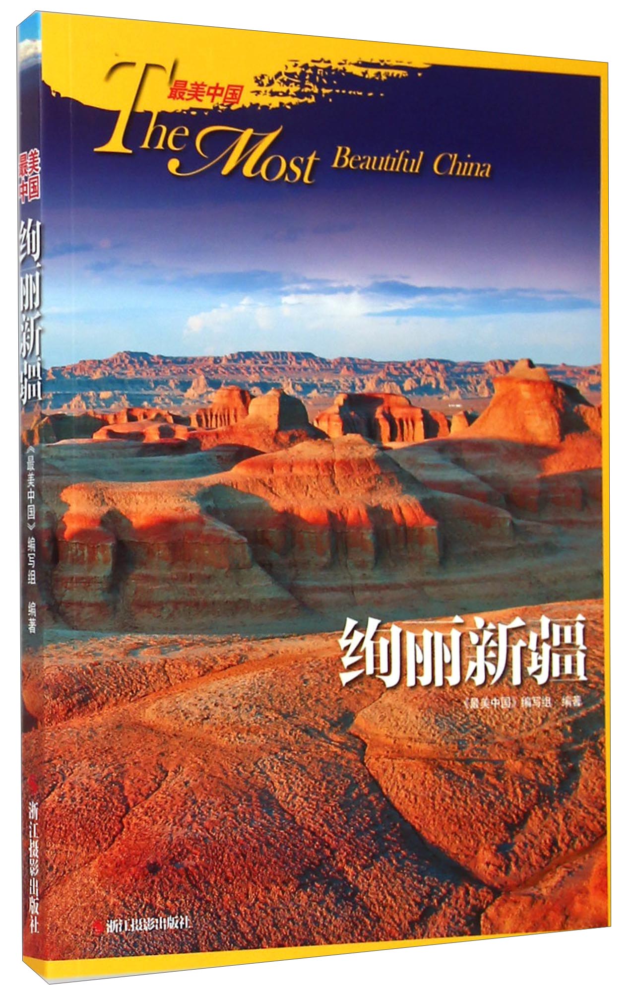 最美中国：绚丽新疆
