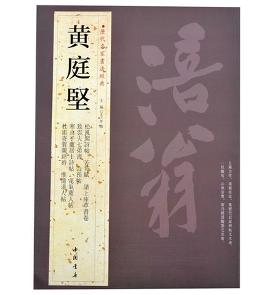 黄庭坚 名家书法经典字帖 正版8开 铜版彩印 带译文 苦笋赋 杜甫寄贺兰铦诗 致云夫七弟书
