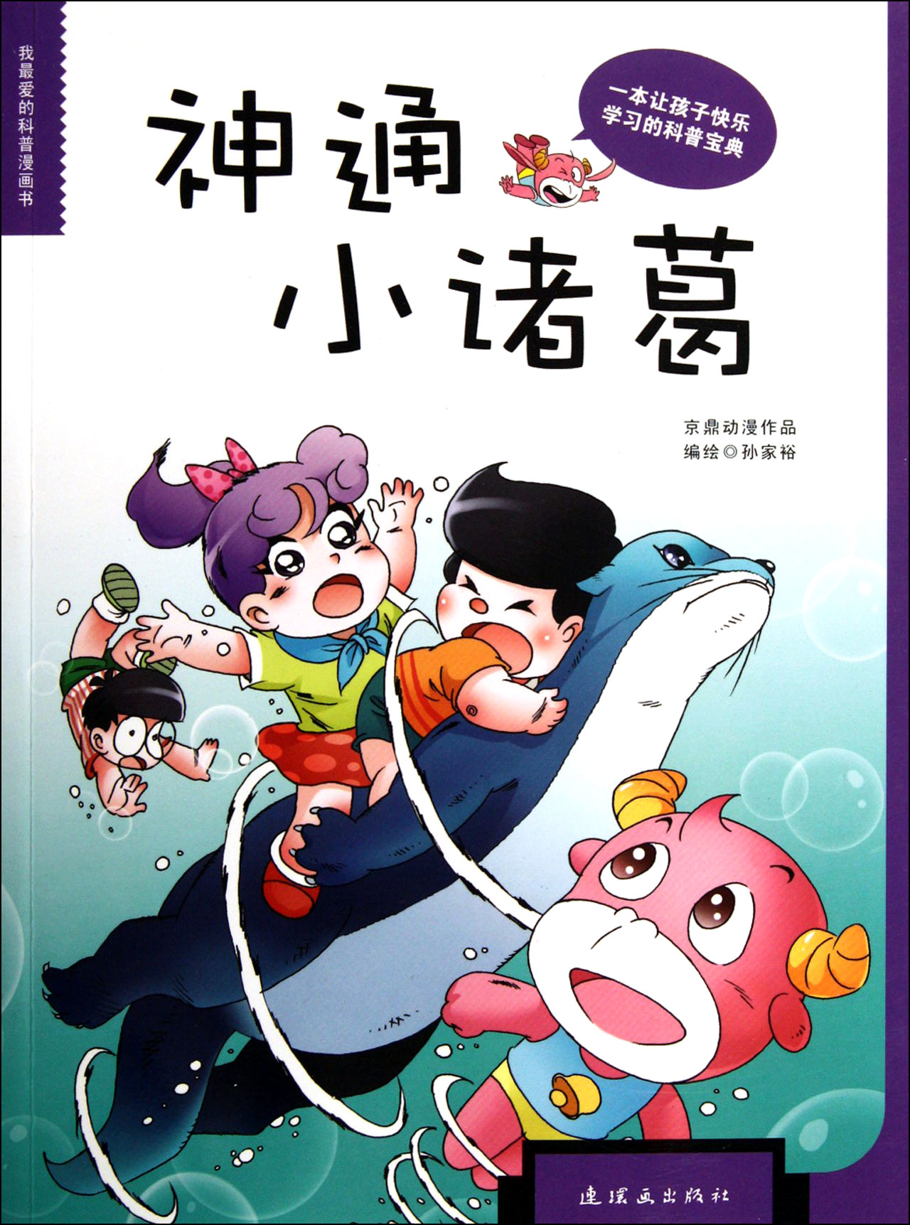 神通小诸葛(我zui爱的科普漫画书)
