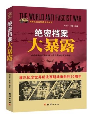 正版现货 世界反法西斯战争全纪实：绝密档案 大暴露9787512635470团结