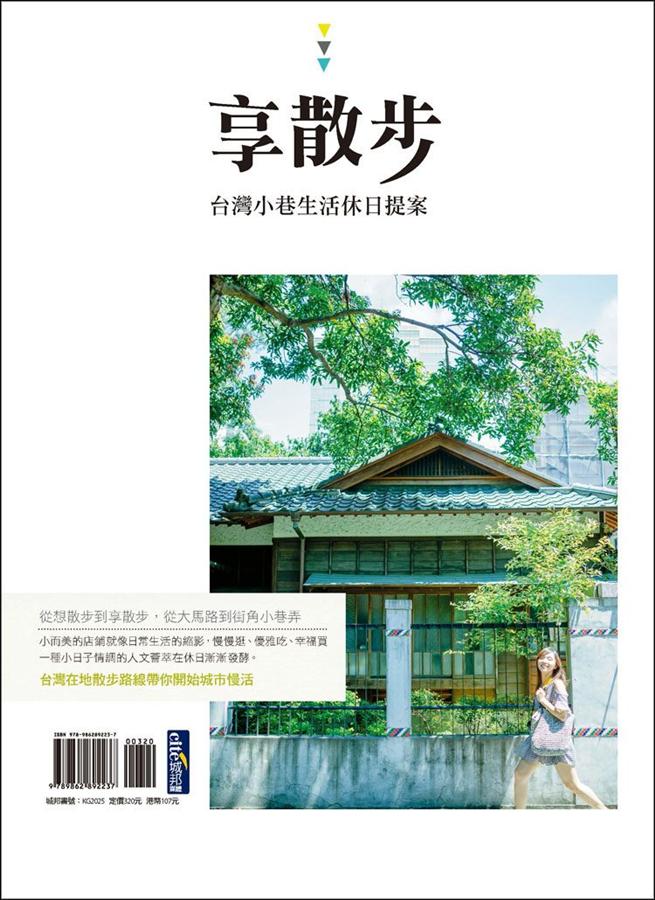 享散步 台灣小巷生活休日提案