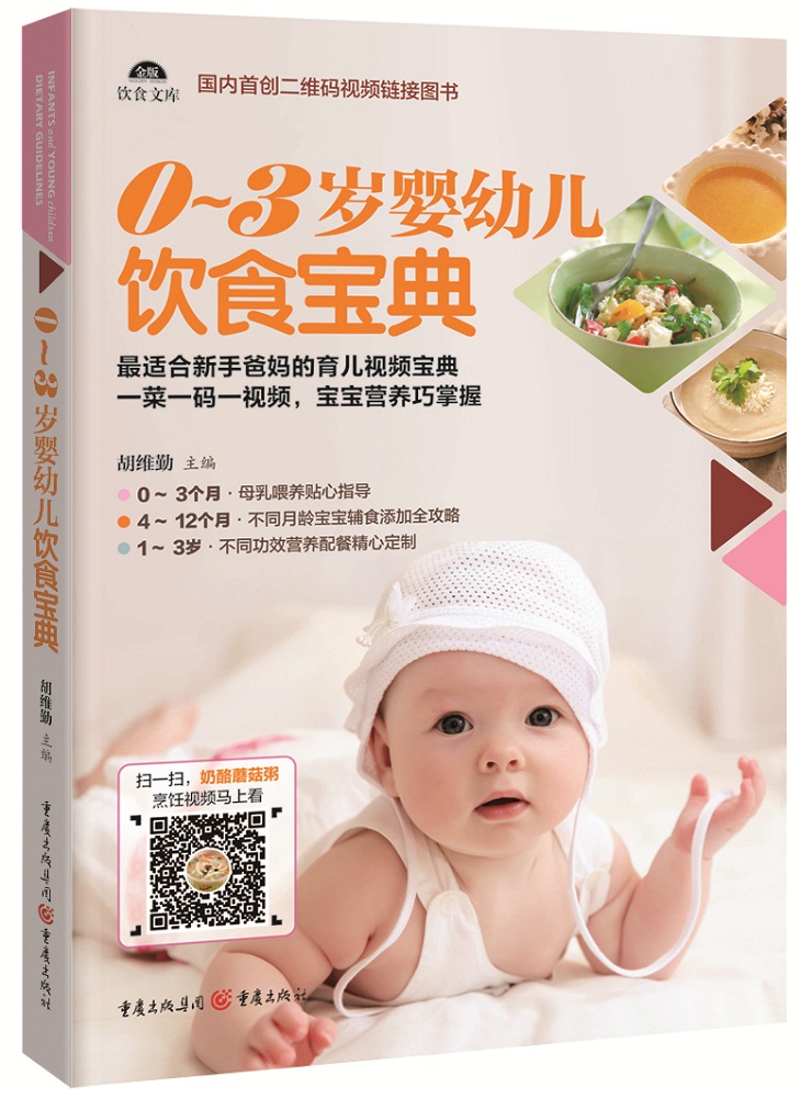 0~3岁婴幼儿饮食宝典