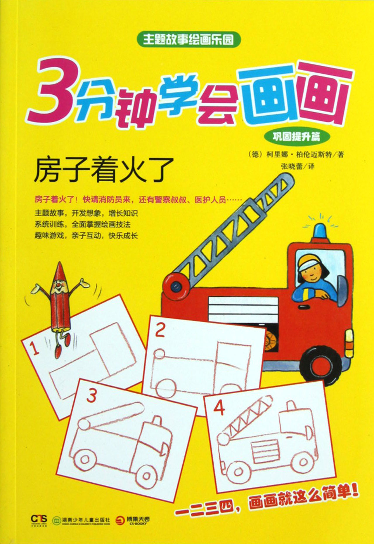 房子着火了(巩固提升篇)/3分钟学会画画