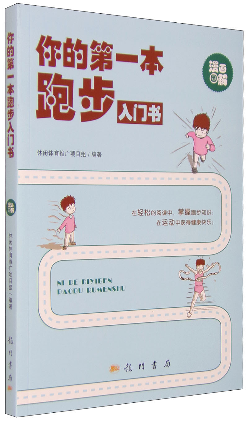 你的第一本跑步入门书（漫画图解）