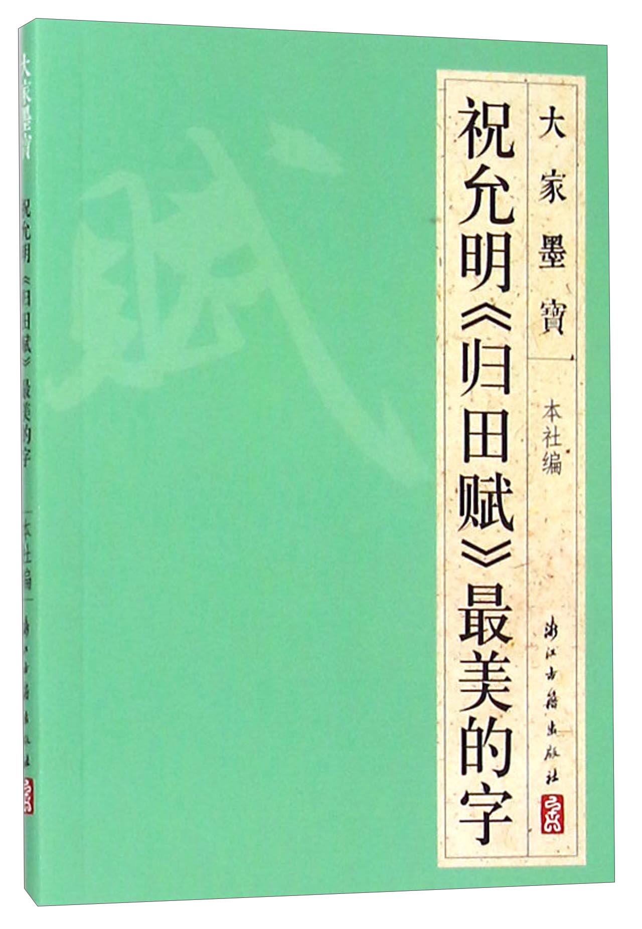 大家墨宝 祝允明《归田赋》最美的字