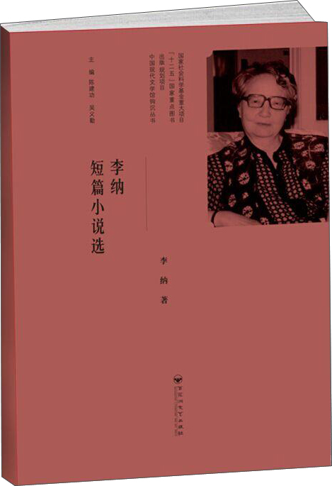 李纳短篇小说选