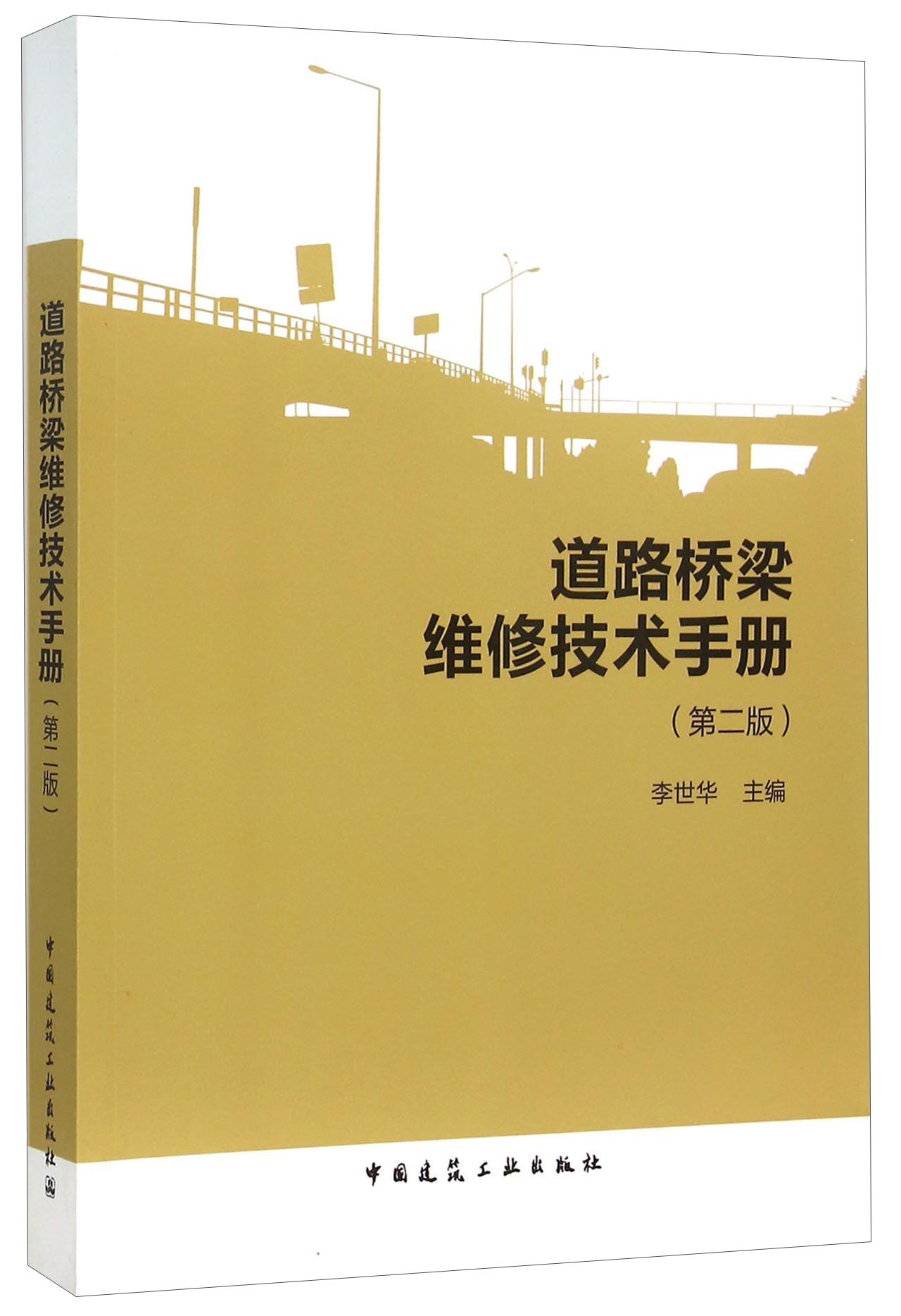 道路桥梁维修技术手册（第二版）