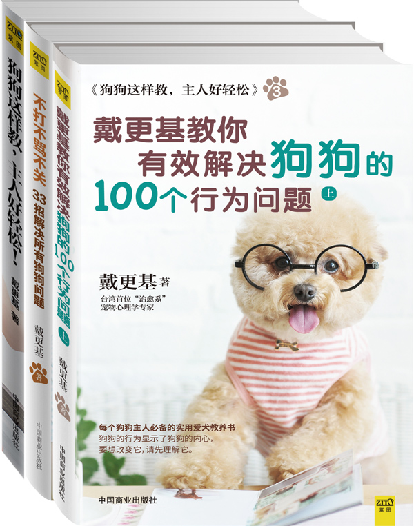 狗狗这样教，主人好轻松（套装共三册）