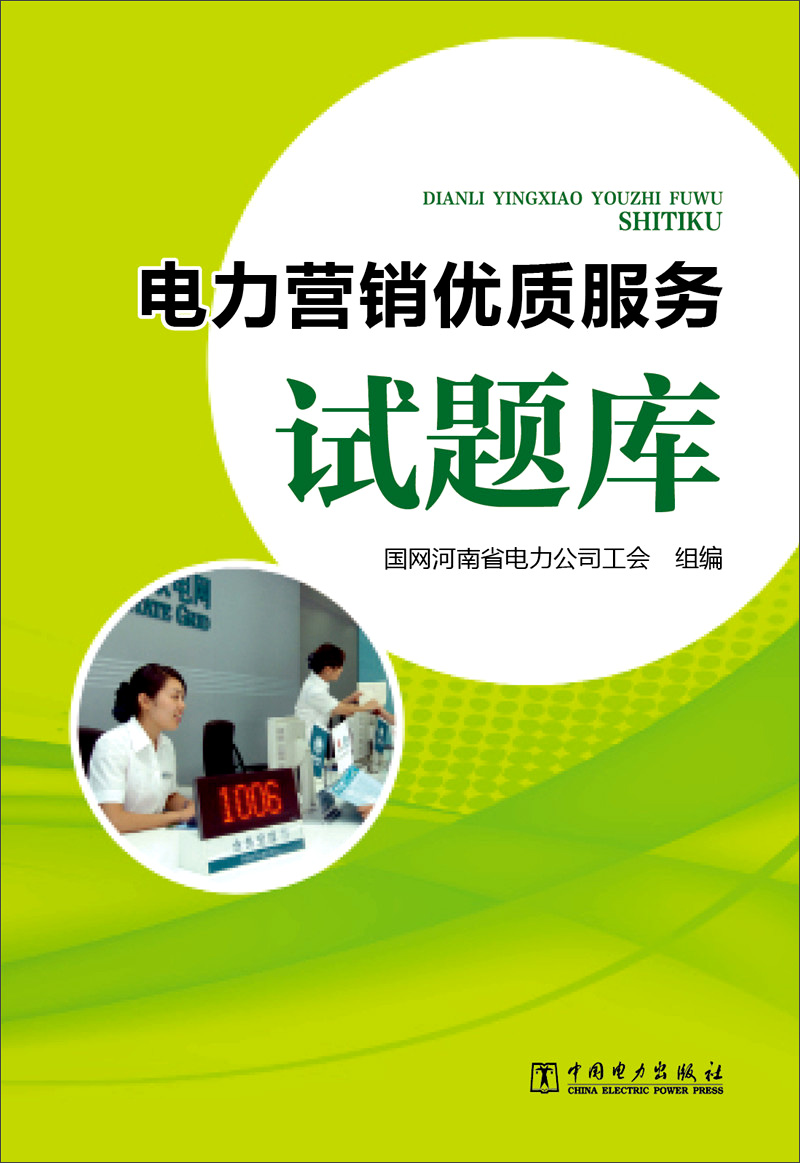 电力营销优质服务试题库