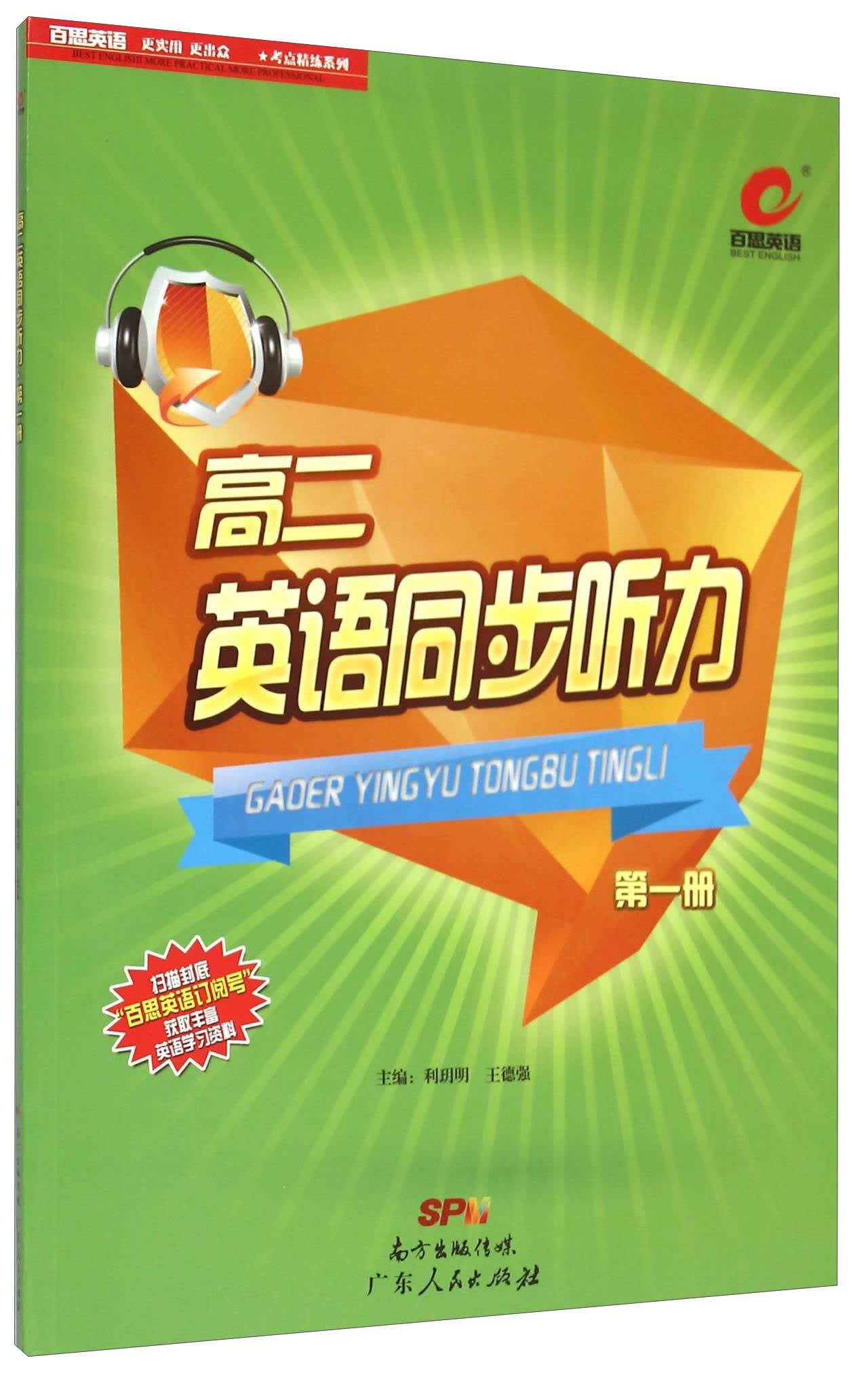 考点精练系列：高二英语同步听力（第一册）
