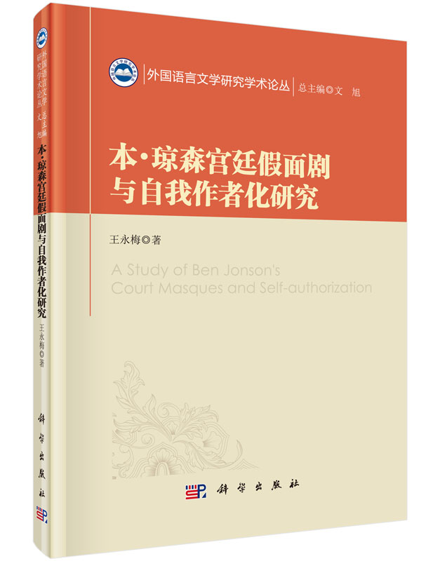 本·琼森宫廷假面剧与自我作者化研究