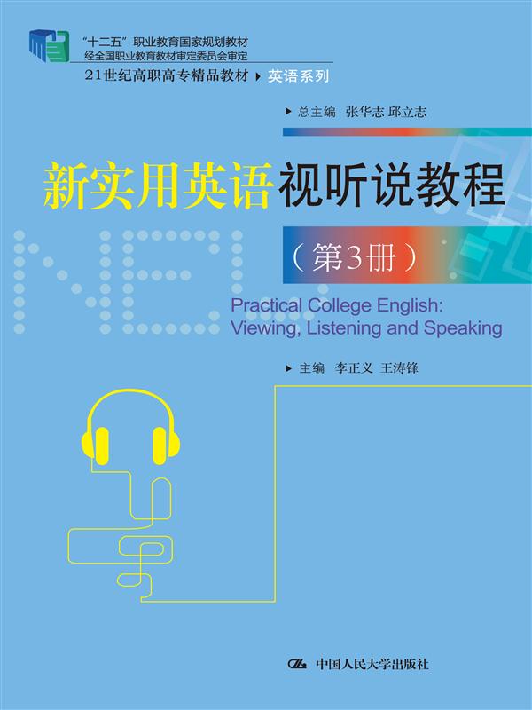 新实用英语视听说教程（第3册）