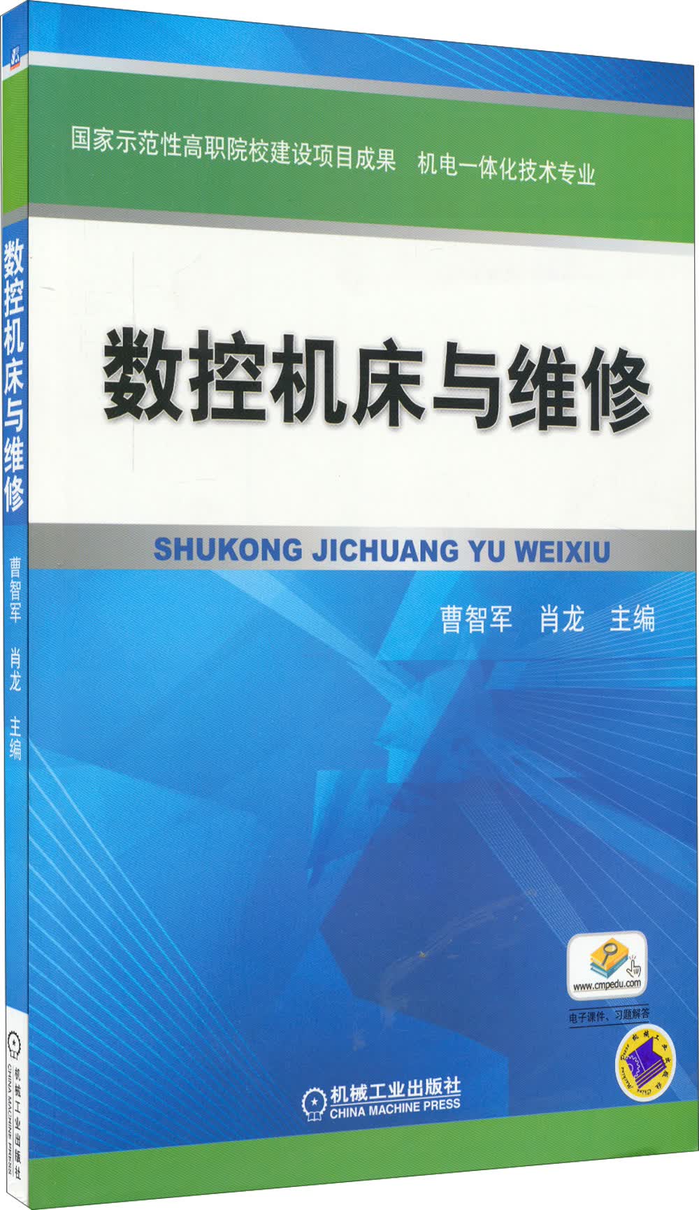 数控机床与维修/机电一体化技术专业