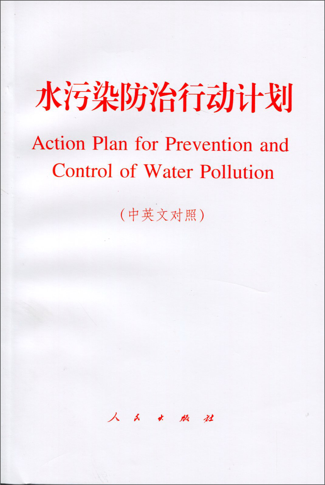 水污染防治行动计划（中英文对照）