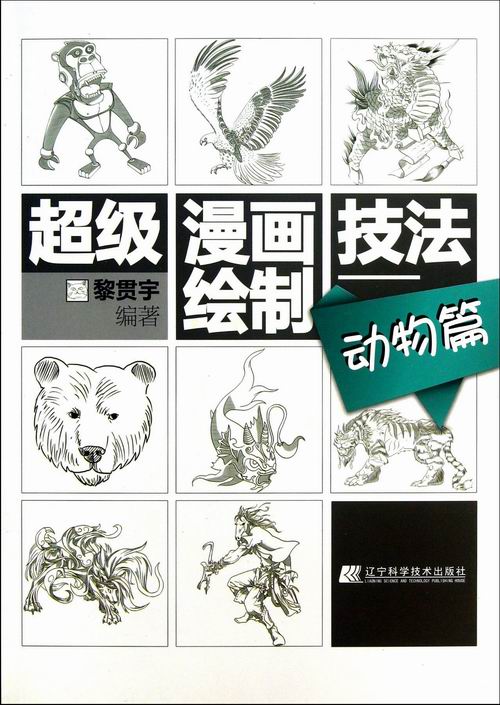 动物篇-漫画绘制技法/动漫 / 动漫学堂/书籍