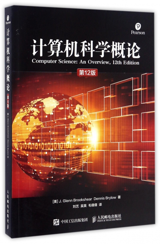 计算机科学概论(第12版) 9787115444271 作者:(美)J.格伦·布鲁克希尔//丹尼斯·布