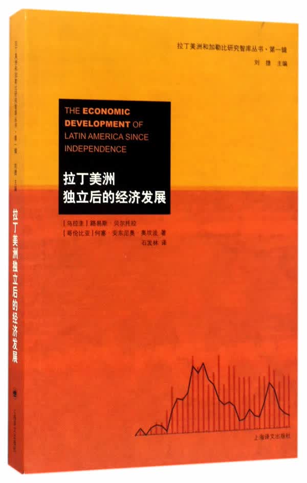 拉丁美洲独立后的经济发展 经济 书籍