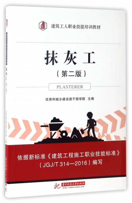 抹灰工(第2版建筑工人职业技能培训教材)