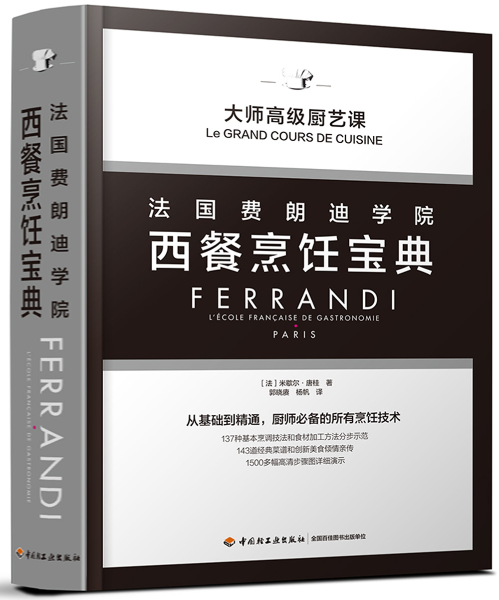 （精装）法国费朗迪学院西餐烹饪宝典[法]米歇尔.唐桂 著；郭晓赓，杨帆 译9787518