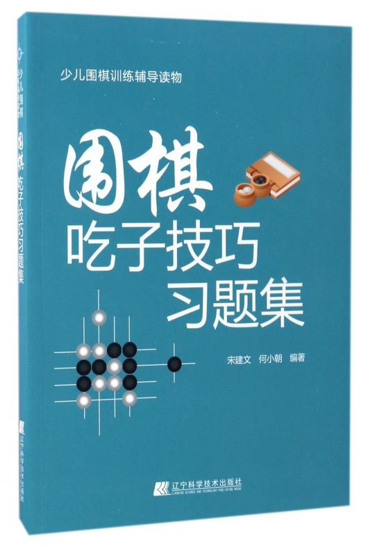 围棋吃子技巧习题集